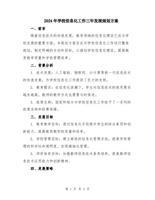 2024年学校信息化工作三年发展规划方案