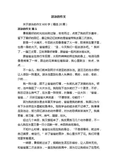 关于游泳的作文600字（精选20篇）