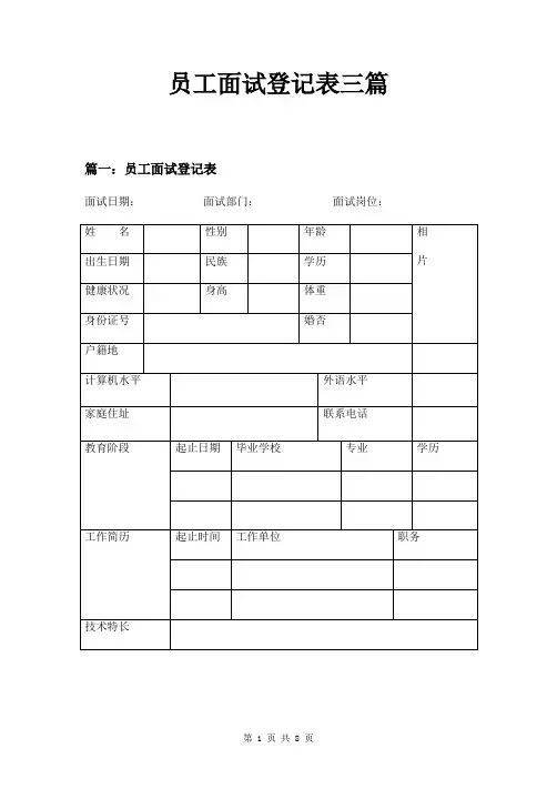 员工面试登记表三篇
