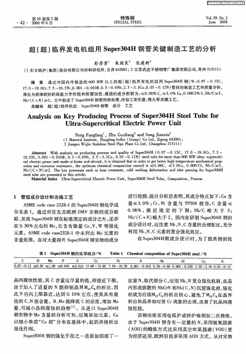 超(超)临界发电机组用Super304H钢管关键制造工艺的分析