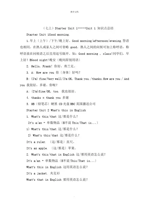 七上Starter Unit 1Unit 1 知识点总结