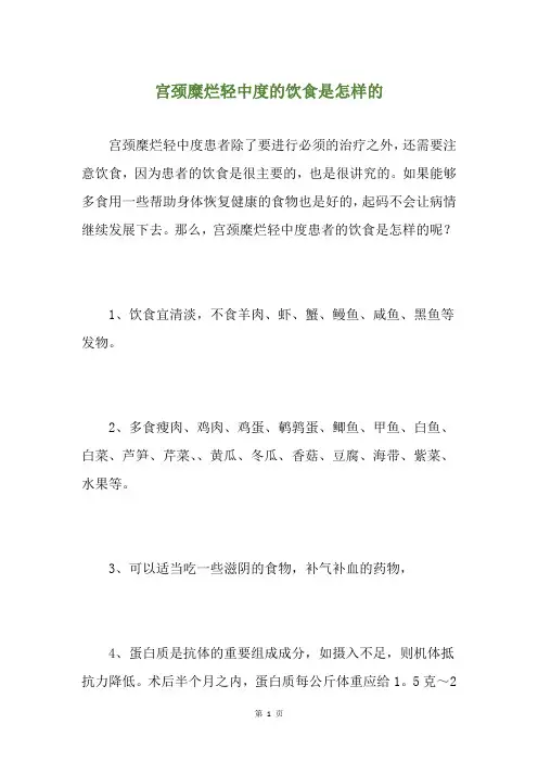 宫颈糜烂轻中度的饮食是怎样的
