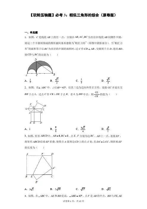 【玩转压轴题】必考3：相似三角形的综合(原卷版)-浙教版2022年初三数学期末压轴题精选汇编