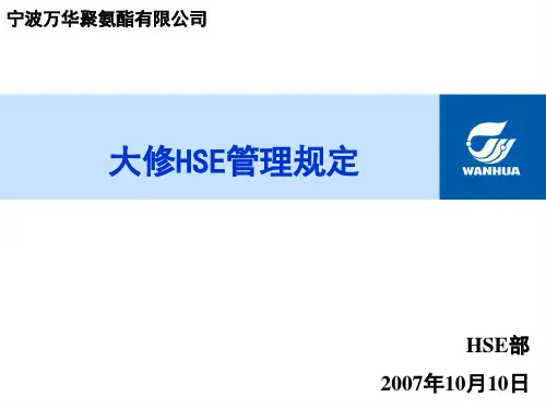 宁波万华大修HSE培训教材