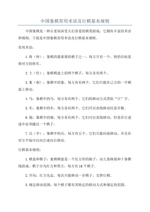 中国象棋常用术语及行棋基本规则