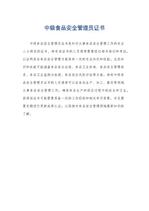 中级食品安全管理员证书
