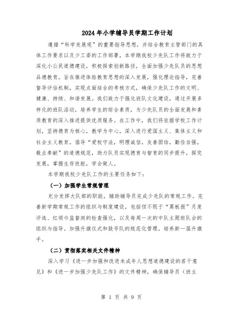 2024年小学辅导员学期工作计划（4篇）