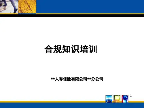 保险公司合规知识培训