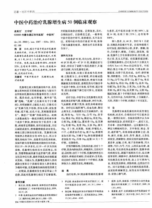 中医中药治疗乳腺增生病50例临床观察