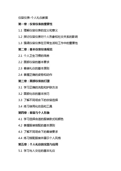 仪容仪表个人礼仪教案