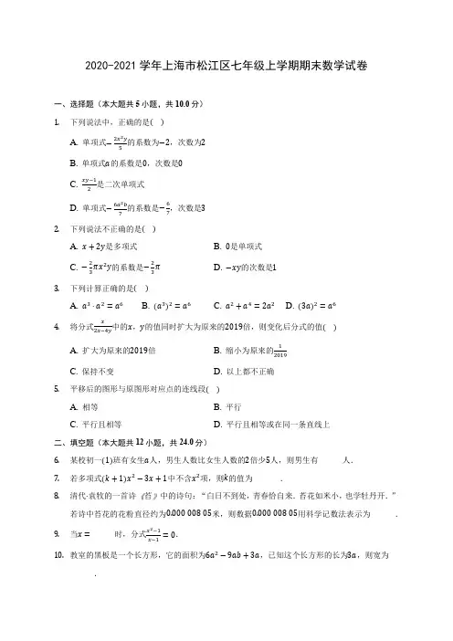 2020-2021学年上海市松江区七年级上学期期末数学试卷(附答案解析)
