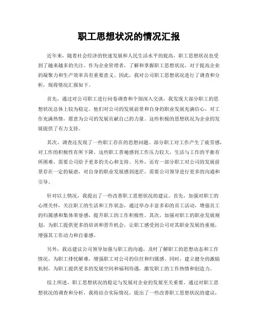 职工思想状况的情况汇报