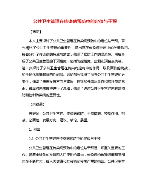 公共卫生管理在传染病预防中的定位与干预