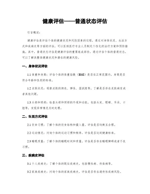 健康评估——一般状态评估