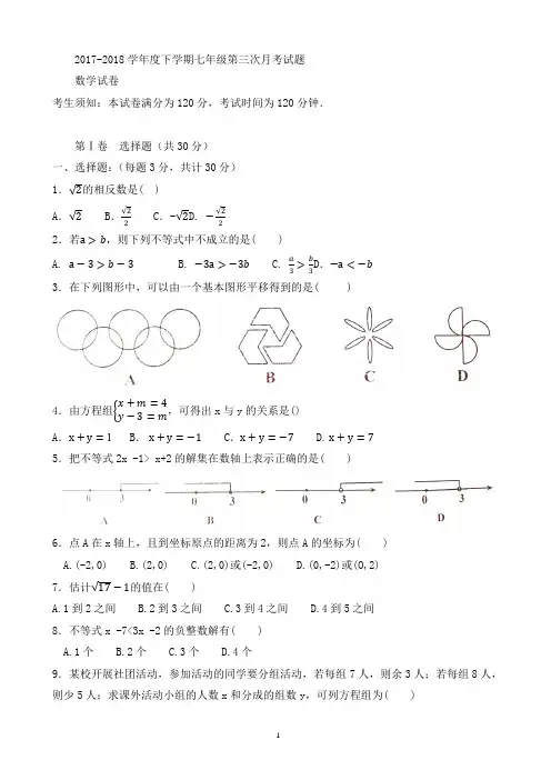 七年级下第三次月考数学试题有答案