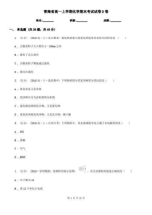 青海省高一上学期化学期末考试试卷D卷