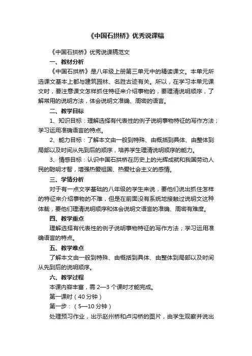 《中国石拱桥》优秀说课稿范文