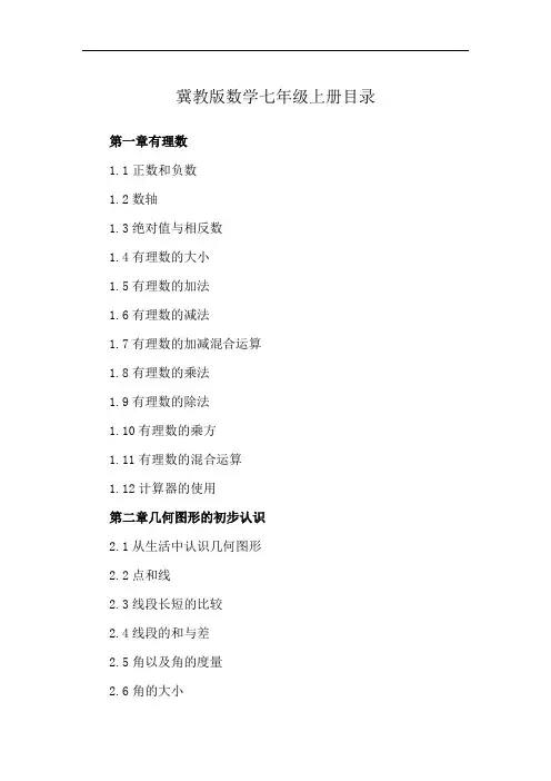 冀教版数学七年级上册目录