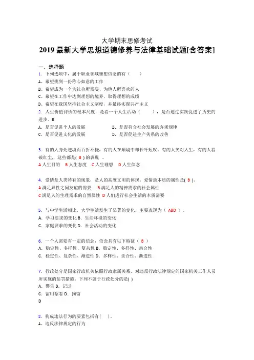 精选2019年《思想道德修养与法律基础》大学期末完整版考核题(模拟)