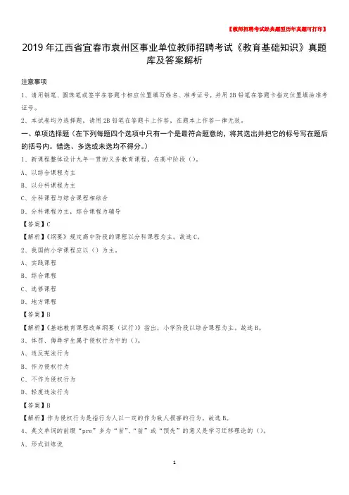 2019年江西省宜春市袁州区事业单位教师招聘考试《教育基础知识》真题库及答案解析_