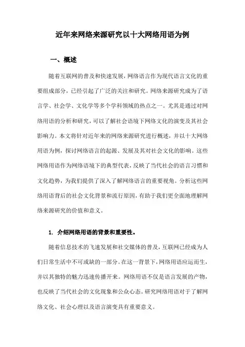 近年来网络来源研究以十大网络用语为例