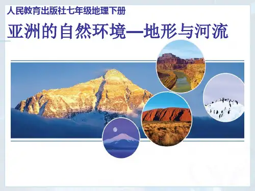 人教版七年级地理下册《亚洲的自然环境地形与河流》课件