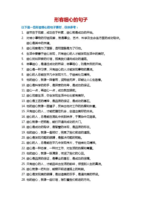 形容细心的句子