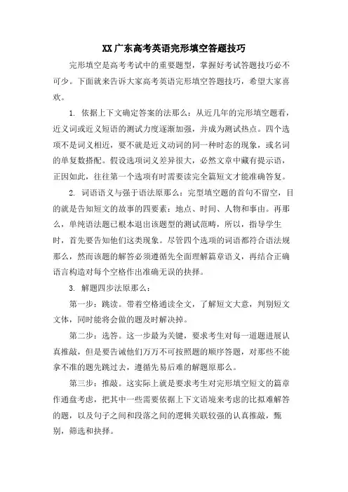 XX广东高考英语完形填空答题技巧