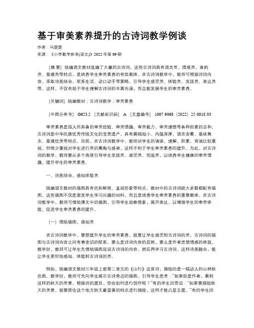 基于审美素养提升的古诗词教学例谈
