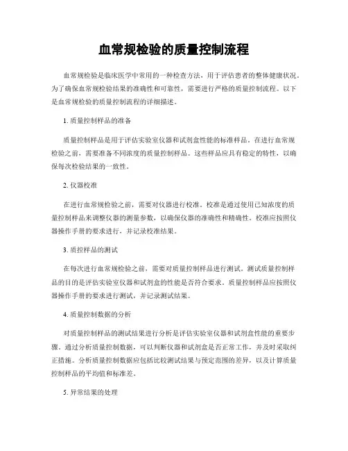 血常规检验的质量控制流程