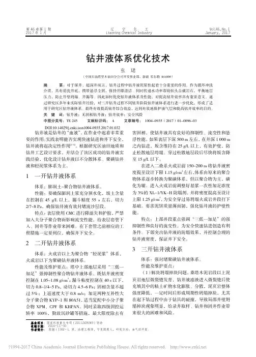 钻井液体系优化技术_张珺