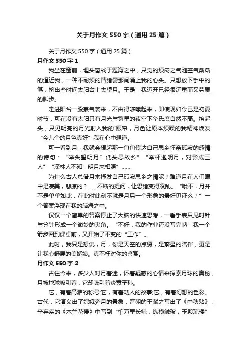 关于月作文550字（通用25篇）