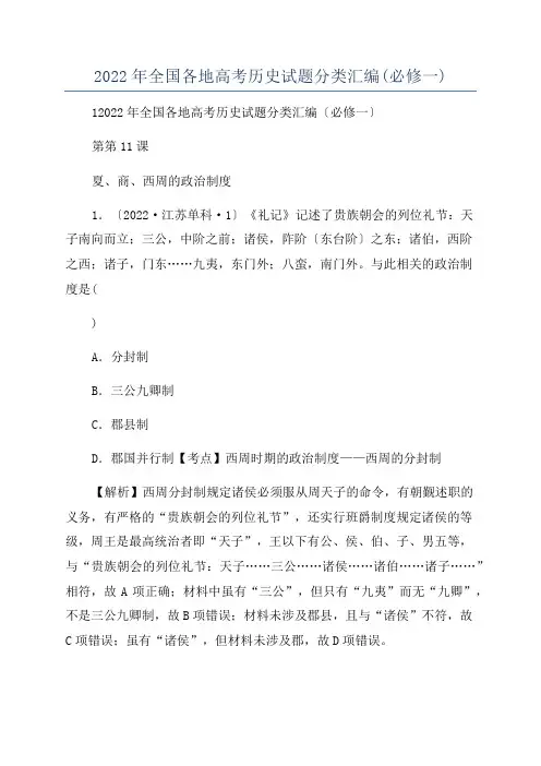 2022年全国各地高考历史试题分类汇编(必修一)