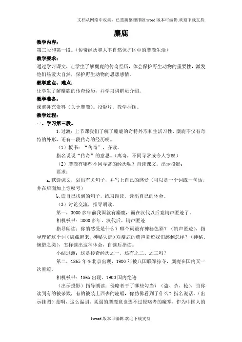 苏教版六年级上册麋鹿4WORD版教案