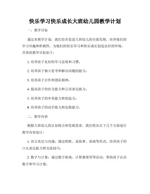 快乐学习快乐成长大班幼儿园教学计划