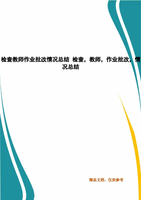 检查教师作业批改情况总结 检查,教师,作业批改,情况总结
