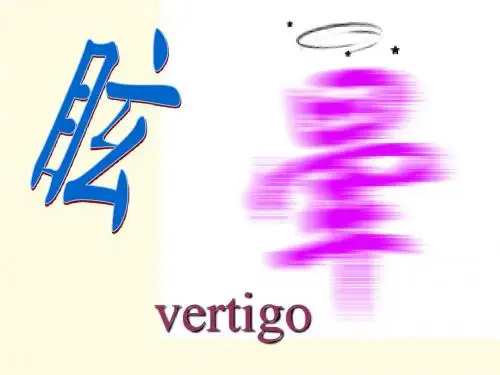 针灸学-9眩晕-执业医