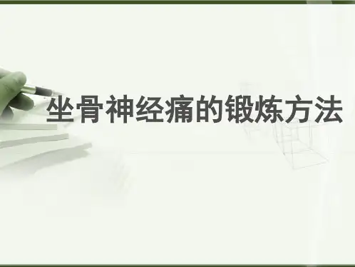 坐骨神经痛的锻炼方法