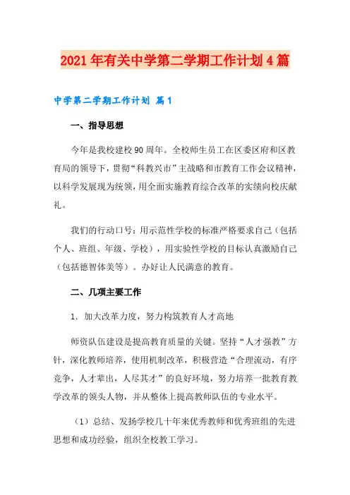2021年有关中学第二学期工作计划4篇