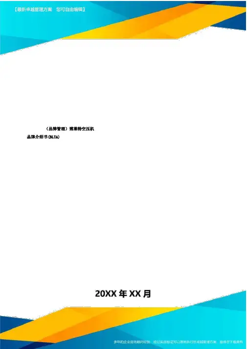 品牌管理)博莱特空压机品牌书(BLTA)