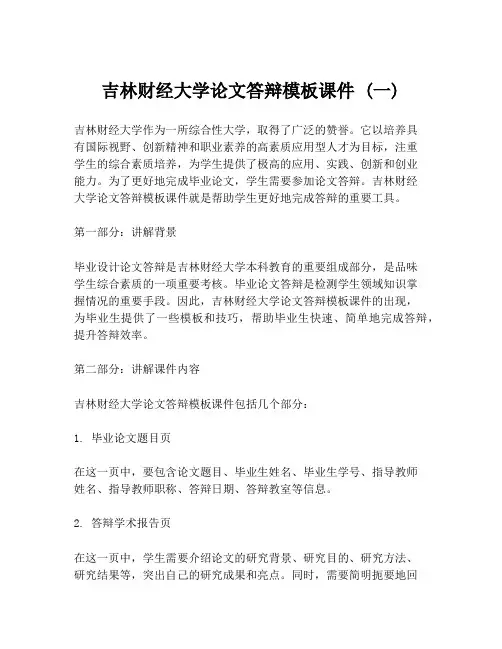 吉林财经大学论文答辩模板课件 (一)