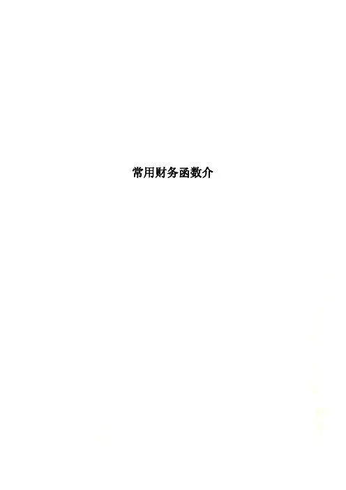 常用财务函数介