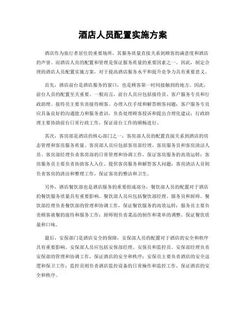 酒店人员配置实施方案
