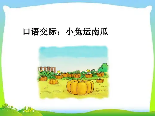 部编本小兔运南瓜ppt课件.ppt
