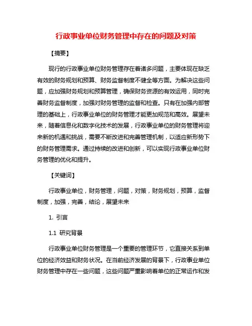 行政事业单位财务管理中存在的问题及对策