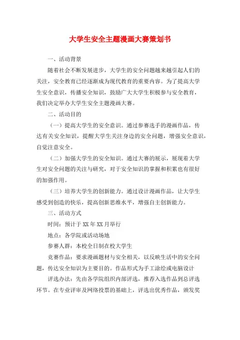 大学生安全主题漫画大赛策划书