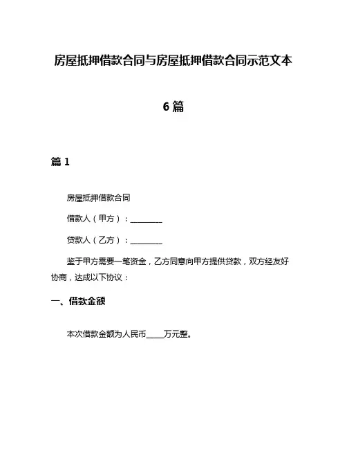 房屋抵押借款合同与房屋抵押借款合同示范文本6篇