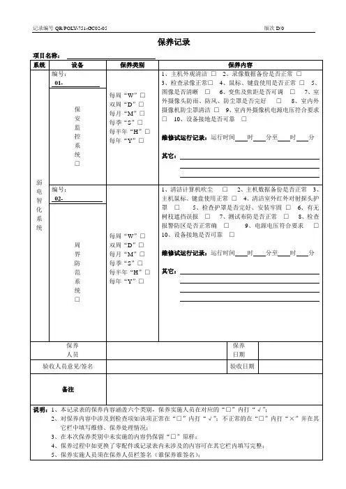弱电设备设施保养记录表格