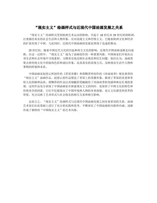 “现实主义”绘画样式与近现代中国油画发展之关系