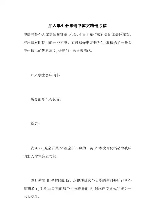 加入学生会申请书范文精选5篇